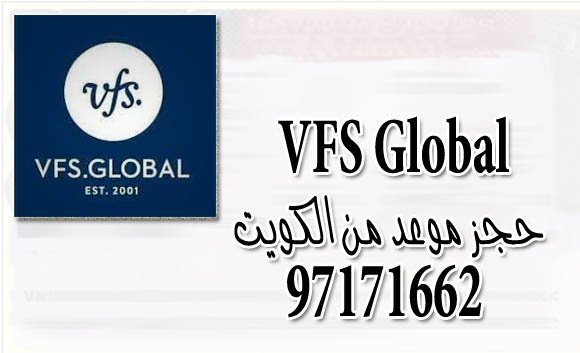 VFS Global حجز موعد من الكويت 97171662