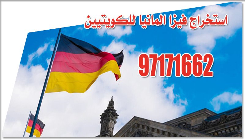 استخراج فيزا المانيا للكويتيين 97171662