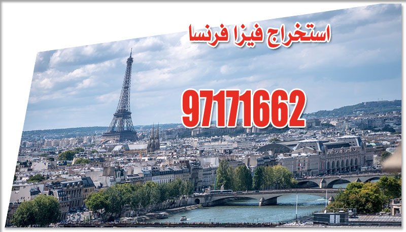 فيزا شنغن فرنسا من الكويت | 55666994