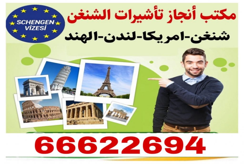 خطوات التقديم للحصول على تأشيرة شنغن من الكويت | 55666994